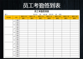 考勤签到表