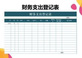 财务支出登记表