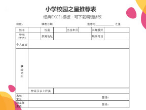 小学“校园之星”推荐表