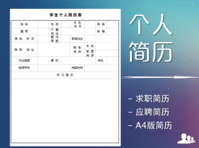 简洁大方学生个人简历表