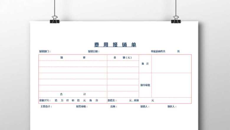 费用报销单