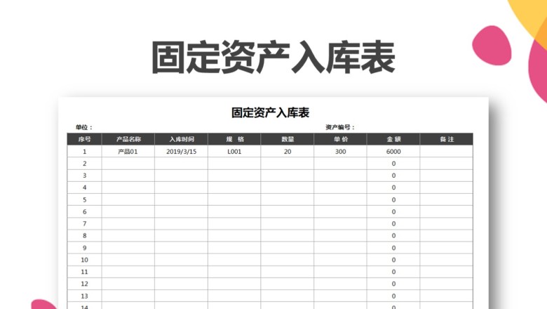 固定资产入库表