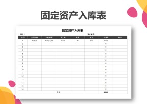 固定资产入库表