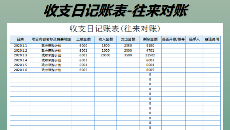收支日记账表（往来对账）
