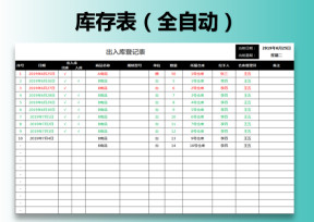 库存表（自动）