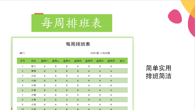 每周排班表