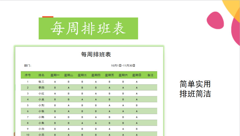 每周排班表