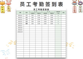 员工考勤签到表
