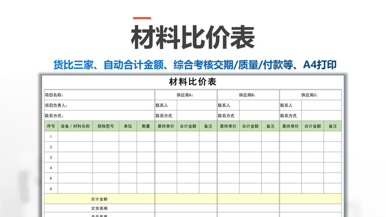 采购材料比价表