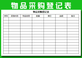 物品采购登记表