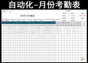 月份考勤表