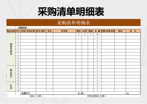 采购清单明细表