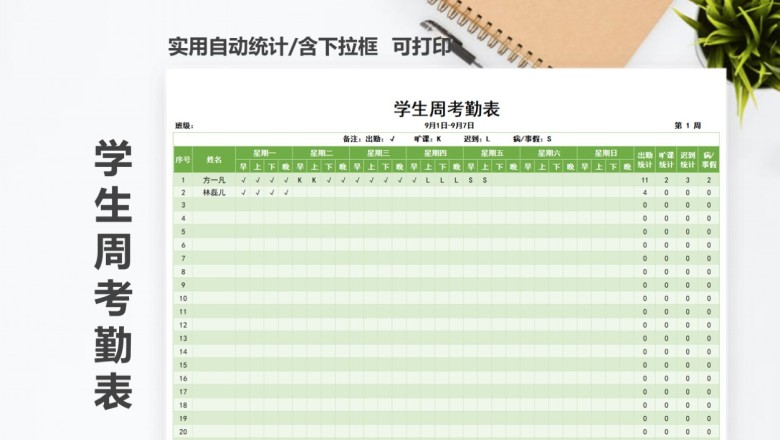 学生周考勤表