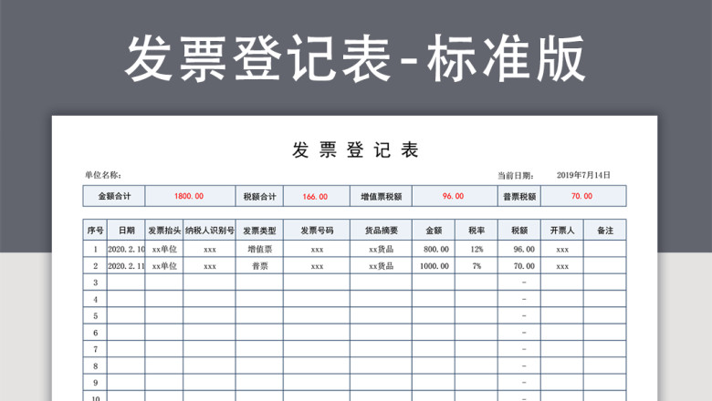 发票登记表（发票统计表台账）