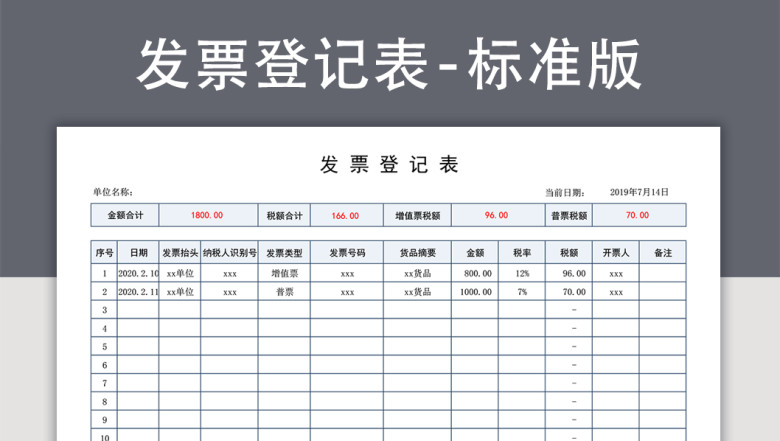 发票登记表（发票统计表台账）