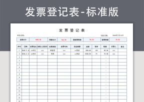 发票登记表（发票统计表台账）
