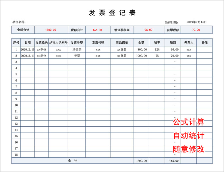 发票登记表（发票统计表台账）