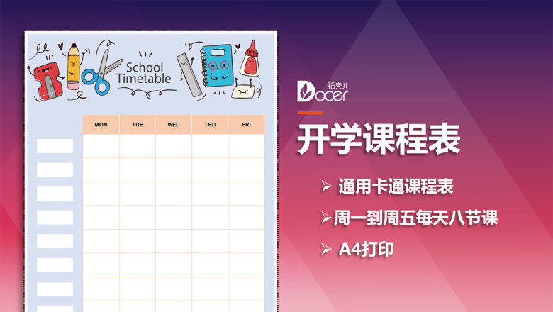 开学课程表
