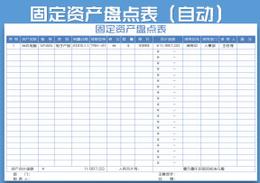 固定资产盘点表