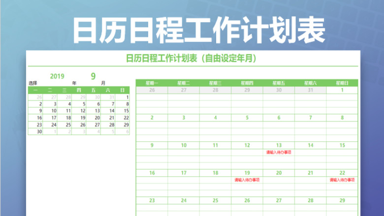 日历日程工作计划表（自由设定年月）