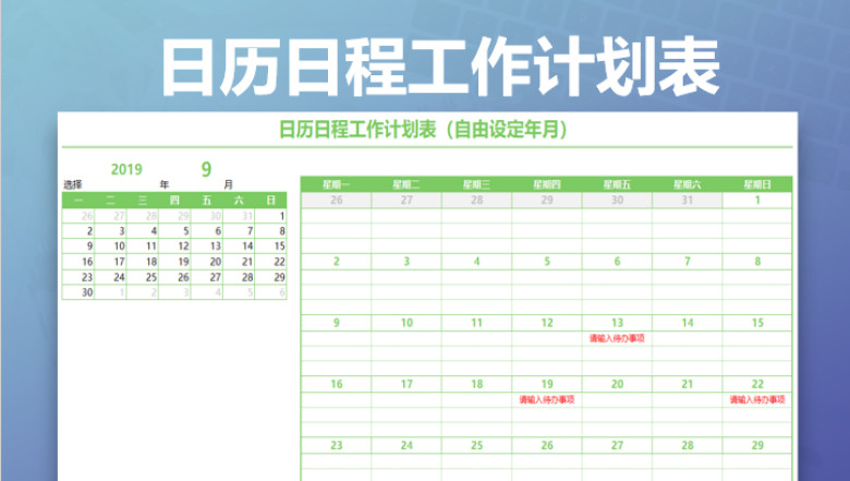 日历日程工作计划表（自由设定年月）