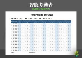 考勤表自动统计