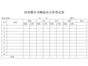 出入库登记