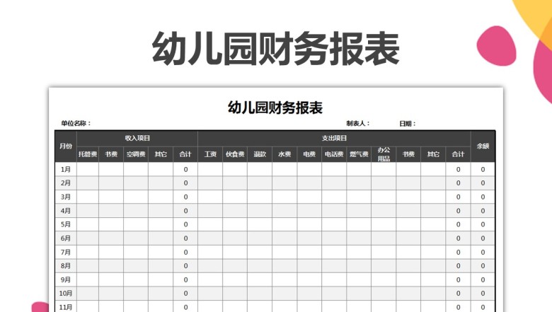 幼儿园财务报表