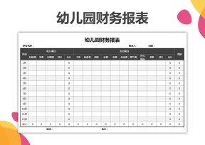 幼儿园财务报表