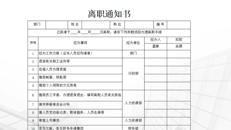 离职通知书