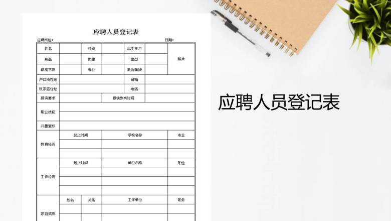 应聘人员登记表