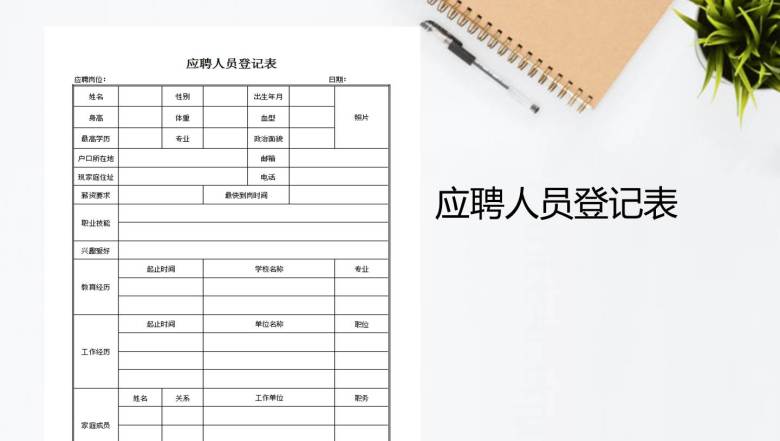 应聘人员登记表
