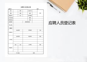 应聘人员登记表