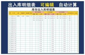 出入库明细表