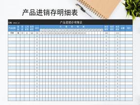 产品进销存明细表（自动计算）