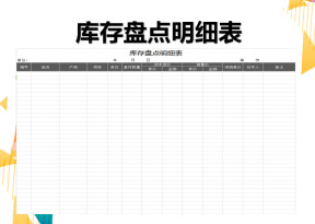 库存明细盘点表