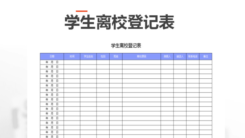 学生离校登记表