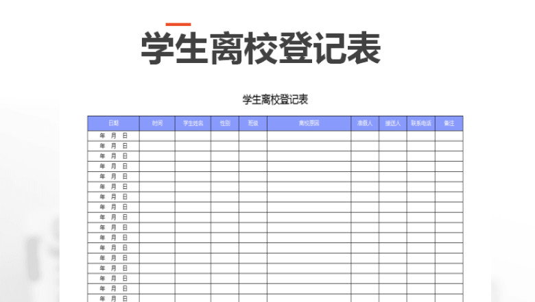 学生离校登记表