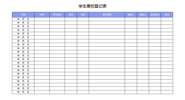 学生离校登记表