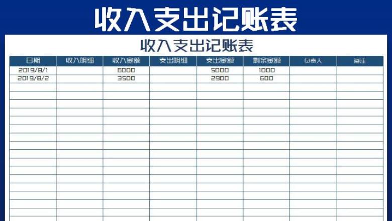 收入支出日记账表
