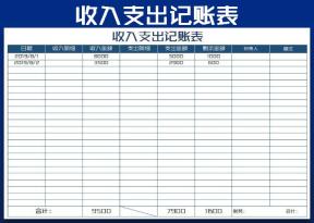 收入支出日记账表