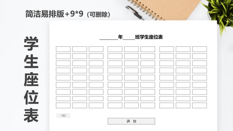 学校通用班级座位表
