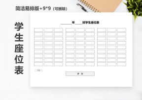 学校通用班级座位表