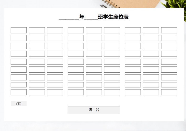 学校通用班级座位表