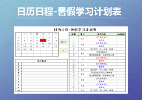 日历日程-暑假学习计划表