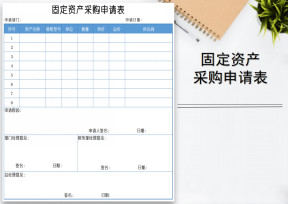 固定资产采购申请表