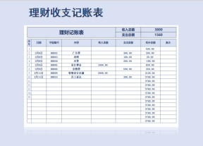 理财收支记账表-收支表
