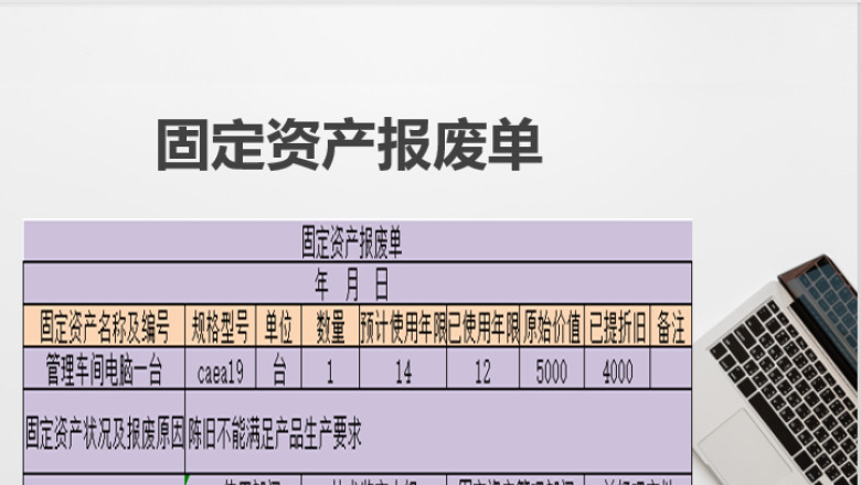 固定资产报废单
