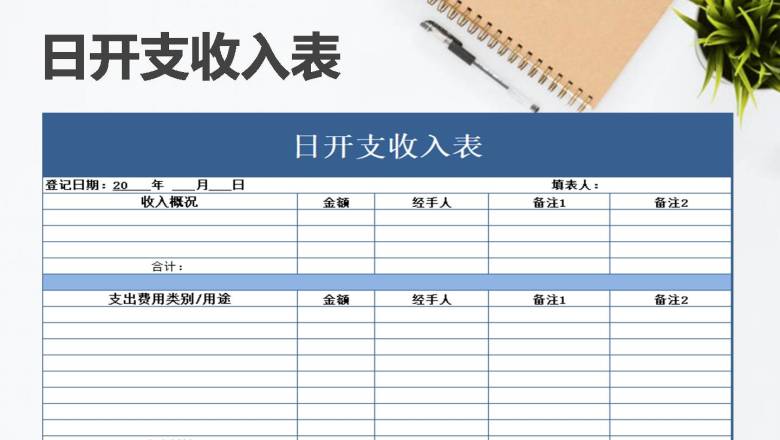 日开支收入表