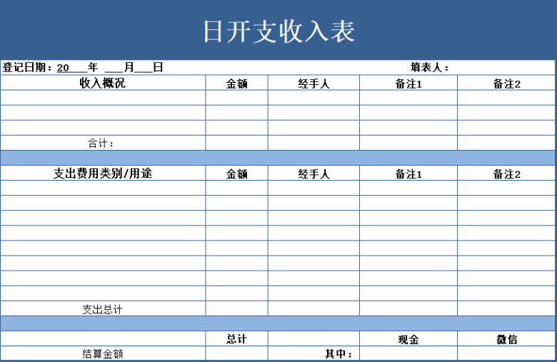 日开支收入表